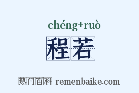 程若是什么意思的图片